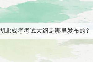 湖北成考考試大綱是哪里發(fā)布的？