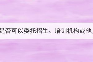 2023年湖北成考考生是否可以委托招生、培訓(xùn)機(jī)構(gòu)或他人為自己網(wǎng)上報名？