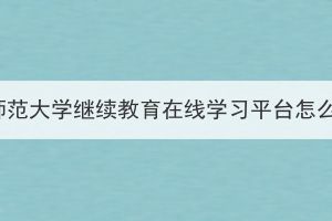 湖北師范大學(xué)繼續(xù)教育在線學(xué)習(xí)平臺(tái)怎么找？