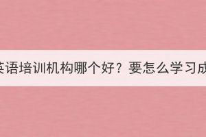 咸寧成人高考英語培訓機構(gòu)哪個好？要怎么學習成人高考英語？