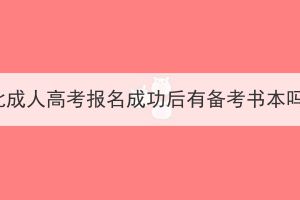 湖北成人高考報(bào)名成功后有備考書本嗎？