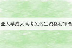 2023年湖北工業(yè)大學(xué)成人高考免試生資格初審合格名單公示