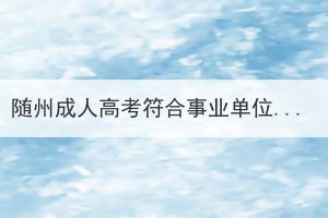 隨州成人高考符合事業(yè)單位的報考條件嗎？