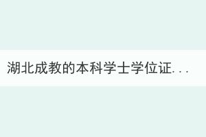 湖北成教的本科學(xué)士學(xué)位證，要怎么獲得？