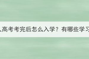 湖北成人高考考完后怎么入學(xué)？有哪些學(xué)習(xí)方式？