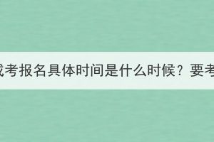 2023年湖北成考報名具體時間是什么時候？要考哪些科目？