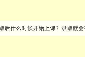 湖北成考錄取后什么時候開始上課？錄取就會有學(xué)籍嗎？