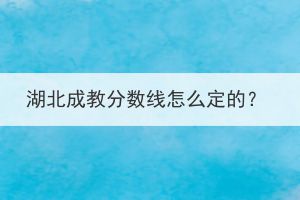 湖北成教分?jǐn)?shù)線怎么定的？