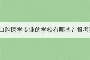 湖北成人高考口腔醫(yī)學專業(yè)的學校有哪些？報考要求是什么？