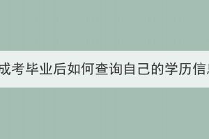 湖北成考畢業(yè)后如何查詢自己的學(xué)歷信息？