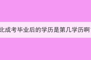 湖北成考畢業(yè)后的學(xué)歷是第幾學(xué)歷??？