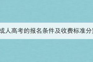 2023年湖北成人高考的報名條件及收費標(biāo)準(zhǔn)分別是什么？