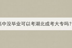 高中沒畢業(yè)可以考湖北成考大專嗎？