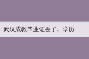 武漢成教畢業(yè)證丟了，學(xué)歷還存在嗎？