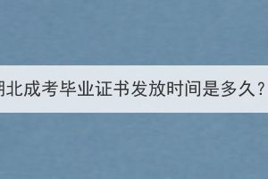 湖北成考畢業(yè)證書發(fā)放時間是多久？
