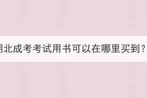 湖北成考考試用書(shū)可以在哪里買(mǎi)到？