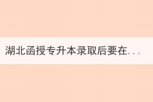 湖北函授專(zhuān)升本錄取后要在哪上課