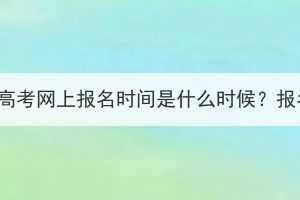 2023年湖北成人高考網(wǎng)上報名時間是什么時候？報名方式是什么？