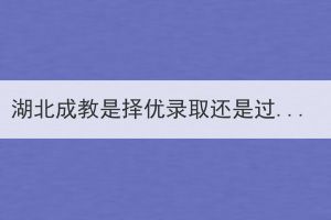 湖北成教是擇優(yōu)錄取還是過(guò)線錄取？