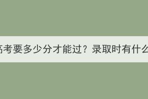 湖北成人高考要多少分才能過？錄取時(shí)有什么依據(jù)嗎？