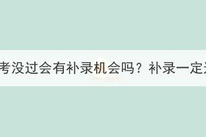 湖北成考沒過會有補(bǔ)錄機(jī)會嗎？補(bǔ)錄一定過嗎？