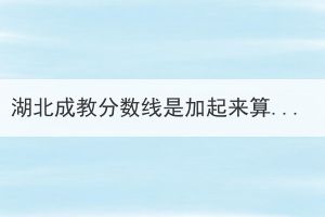 湖北成教分?jǐn)?shù)線是加起來算總分嗎？