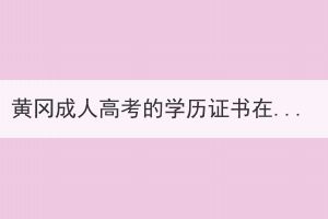 黃岡成人高考的學(xué)歷證書(shū)在哪里可以查到？
