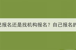 荊州成考是自己報(bào)名還是找機(jī)構(gòu)報(bào)名？自己報(bào)名的步驟是什么？