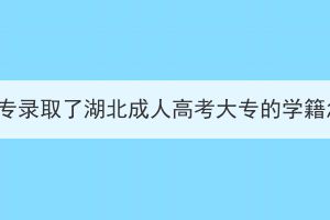 全日制大專錄取了湖北成人高考大專的學籍怎么辦？
