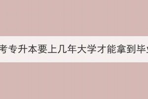 湖北成考專升本要上幾年大學(xué)才能拿到畢業(yè)證？