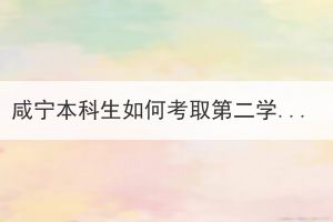 咸寧本科生如何考取第二學歷？