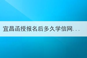 宜昌函授報(bào)名后多久學(xué)信網(wǎng)可查？