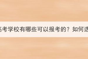 湖北成人高考學(xué)校有哪些可以報考的？如何選擇院校？