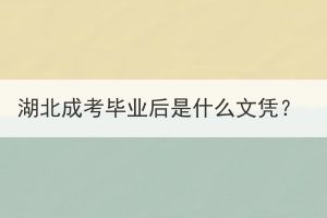 湖北成考畢業(yè)后是什么文憑？