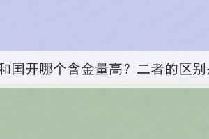湖北成考和國(guó)開(kāi)哪個(gè)含金量高？二者的區(qū)別是什么？