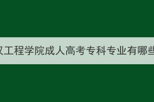 武漢工程學(xué)院成人高考?？茖I(yè)有哪些？