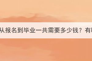 湖北成考專升本從報(bào)名到畢業(yè)一共需要多少錢？有哪些費(fèi)用明細(xì)？