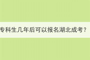 ?？粕鷰啄旰罂梢詧?bào)名湖北成考？