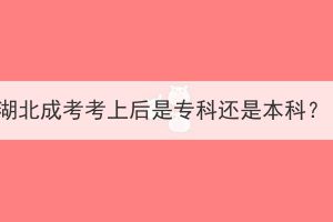 湖北成考考上后是?？七€是本科？