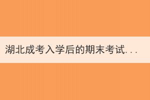 湖北成考入學(xué)后的期末考試不及格怎么辦？可以補考嗎？