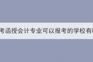 湖北成考函授會(huì)計(jì)專(zhuān)業(yè)可以報(bào)考的學(xué)校有哪些？