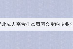 湖北成人高考什么原因會影響畢業(yè)？