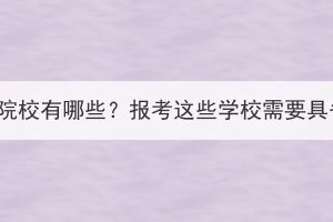 湖北成考中醫(yī)院校有哪些？報(bào)考這些學(xué)校需要具備什么條件？