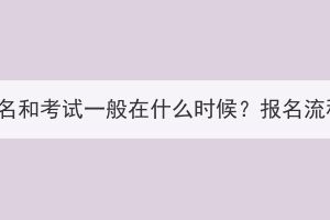 湖北成考報(bào)名和考試一般在什么時(shí)候？報(bào)名流程是什么？