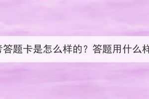 湖北成考答題卡是怎么樣的？答題用什么樣的筆？