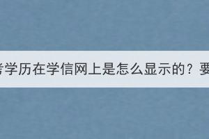湖北成人高考學歷在學信網(wǎng)上是怎么顯示的？要如何查詢？