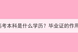 湖北成人高考本科是什么學歷？畢業(yè)證的作用有哪些？