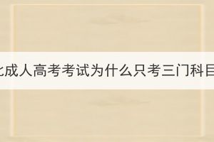 湖北成人高考考試為什么只考三門(mén)科目？
