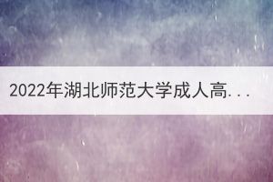 2022年湖北師范大學(xué)成人高考專升本免試生初審結(jié)果公示