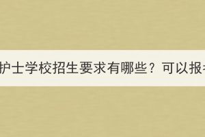 湖北成人高考護(hù)士學(xué)校招生要求有哪些？可以報(bào)考哪些學(xué)校？